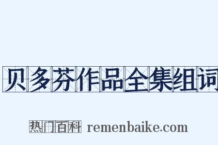 贝多芬作品全集组词是什么意思的图片
